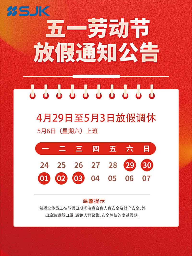 SJK晶科鑫五一放假通知