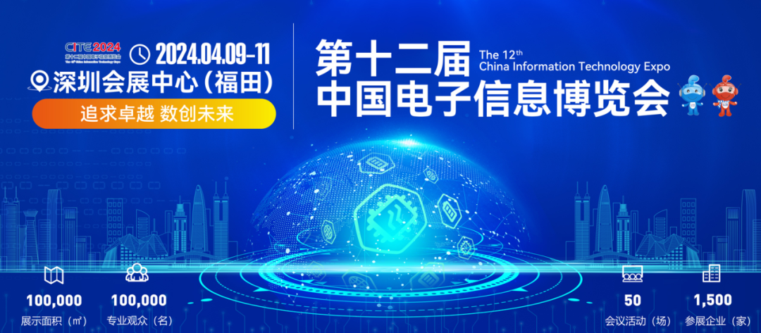 第十二届中国电子信息博览会