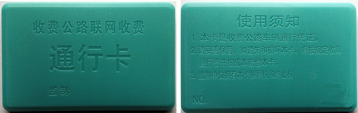 高速公路通行卡CPC