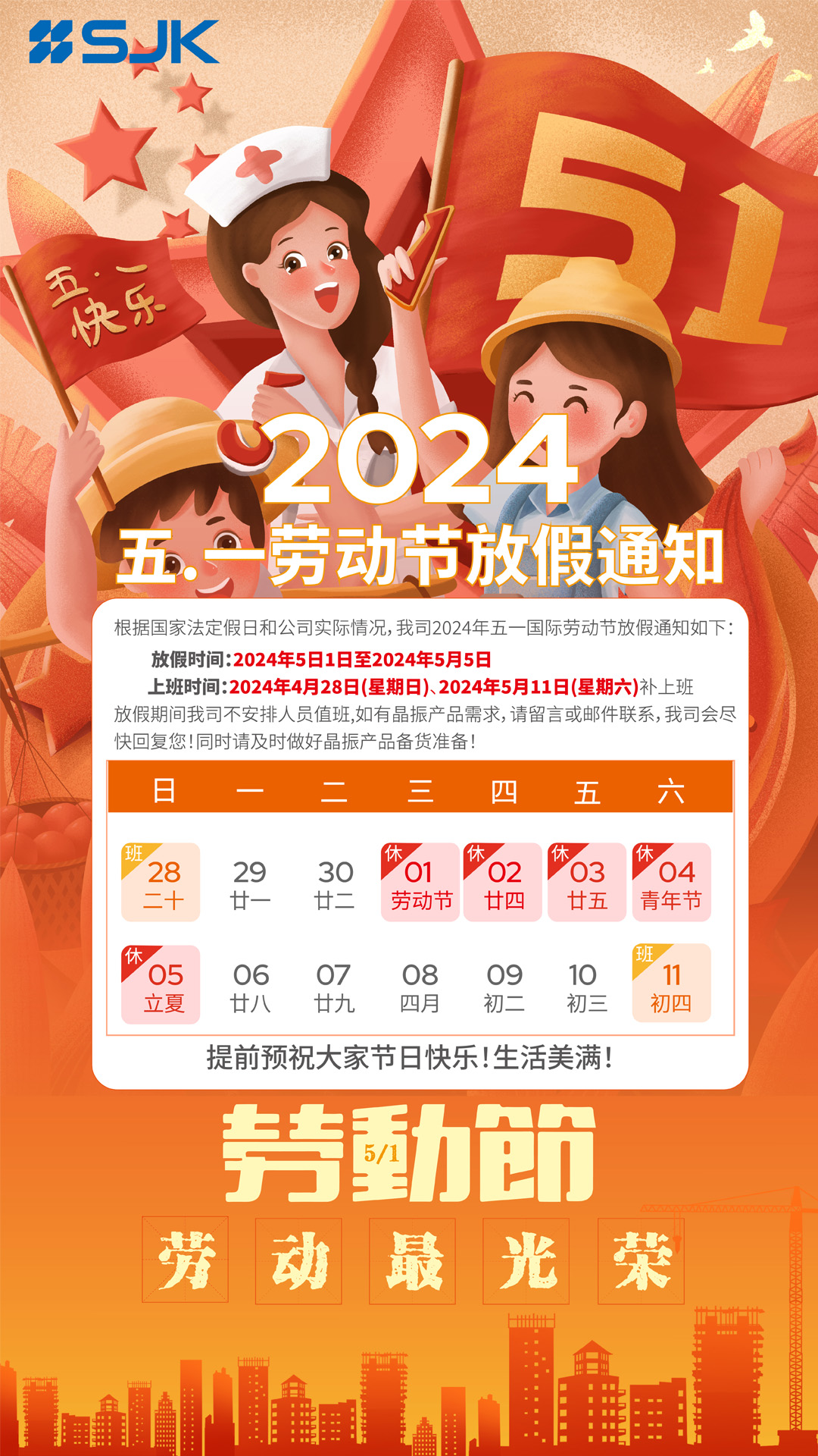 2024年晶科鑫劳动节放假通知