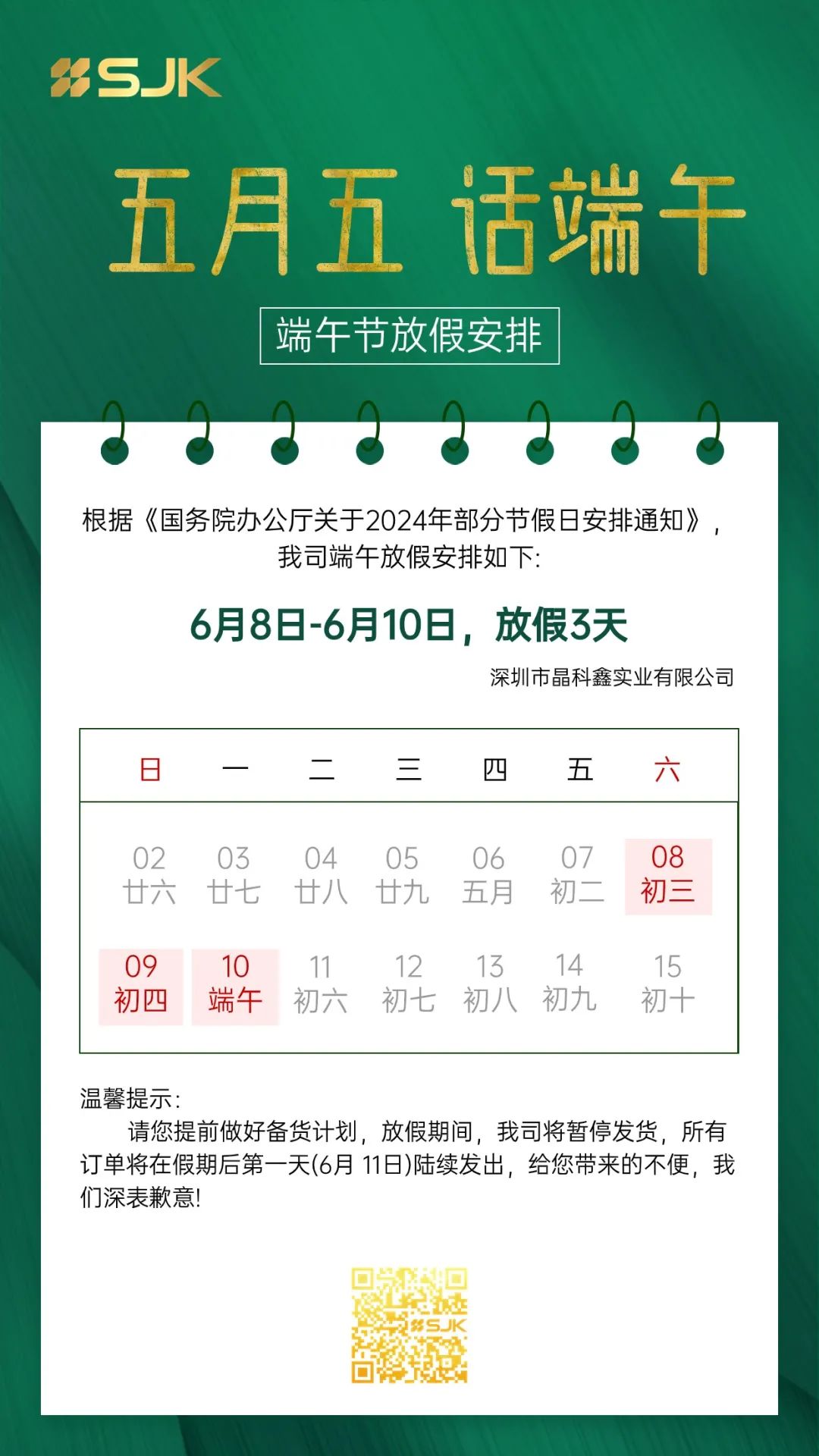 SJK晶科鑫端午节放假通知