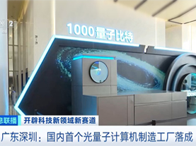 深圳诞生首座光量子工厂！解锁中国算力未来的钥匙，竟在底层核心