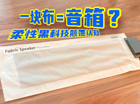 没想到！轻薄如纸，居然是台音箱？